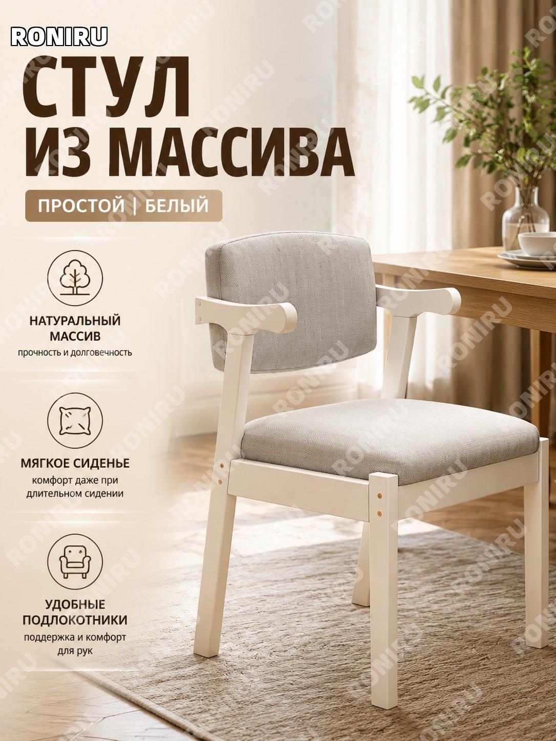 Стул из массива дерева белый, простой деревянный стул для дома, кухни и столовой, мебель для обеденной зоны дома