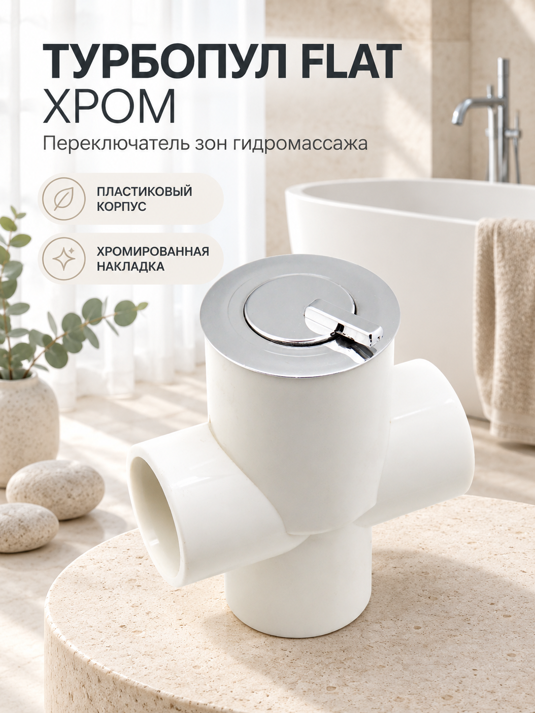 Турбопул FLAT хром