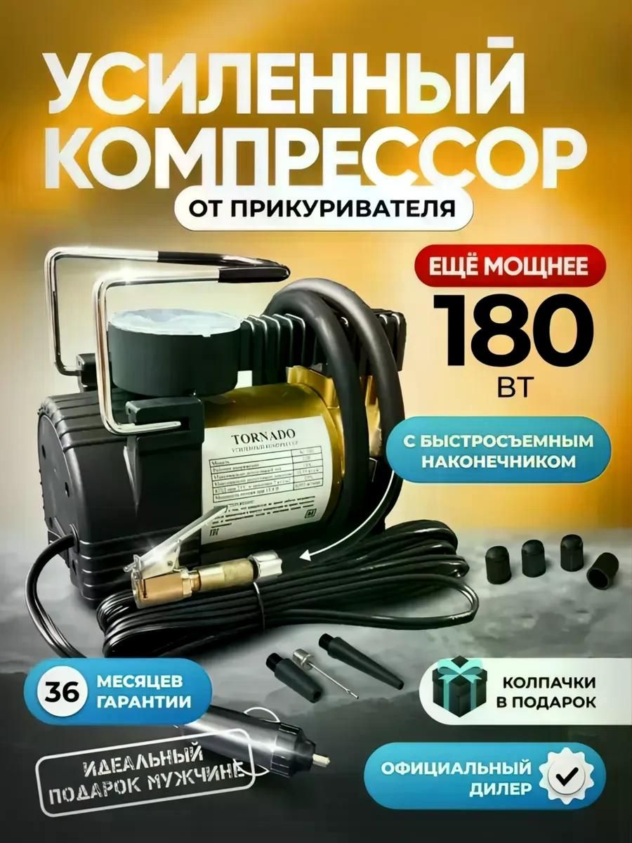 Компрессор автомобильный Торнадо быстросъемный