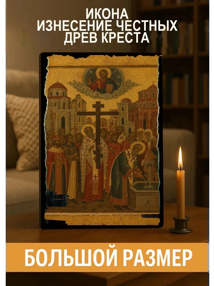 Икона Изнесение Честных Древ Креста, на дереве, 30×40 см, освящённая