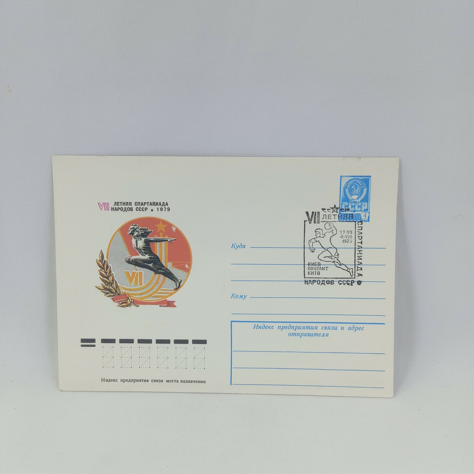 Конверт винтажный, СССР. VII летняя Спартакиада народов СССР, 1979 год, Киев, почта СССР