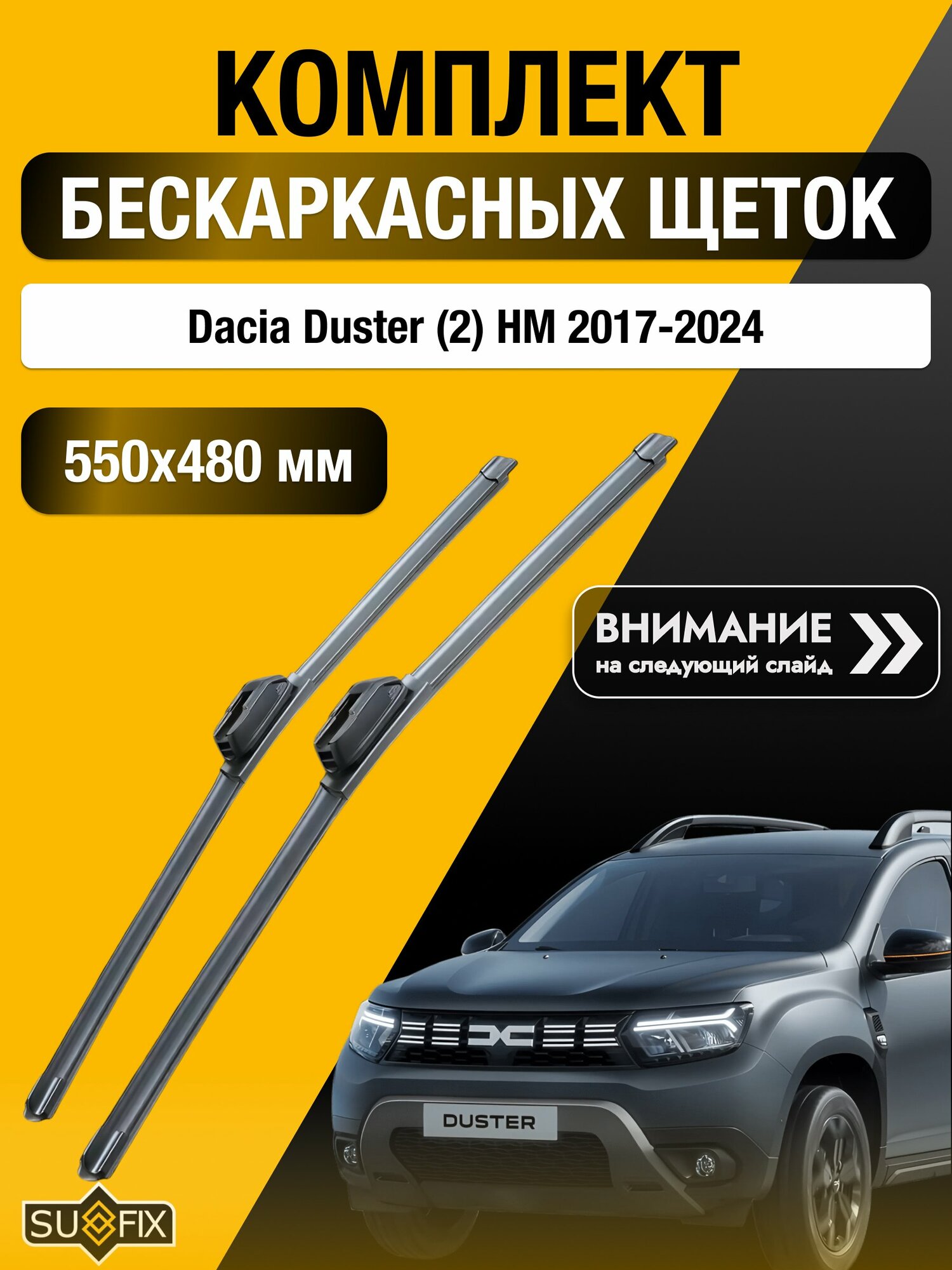 Дворники бескаркасные для Dacia Duster (2) HM / 2017-2024 / Комплект щеток стеклоочистителя 550 480 мм Дачия Дастер SW2022+SW2019 SUFIX