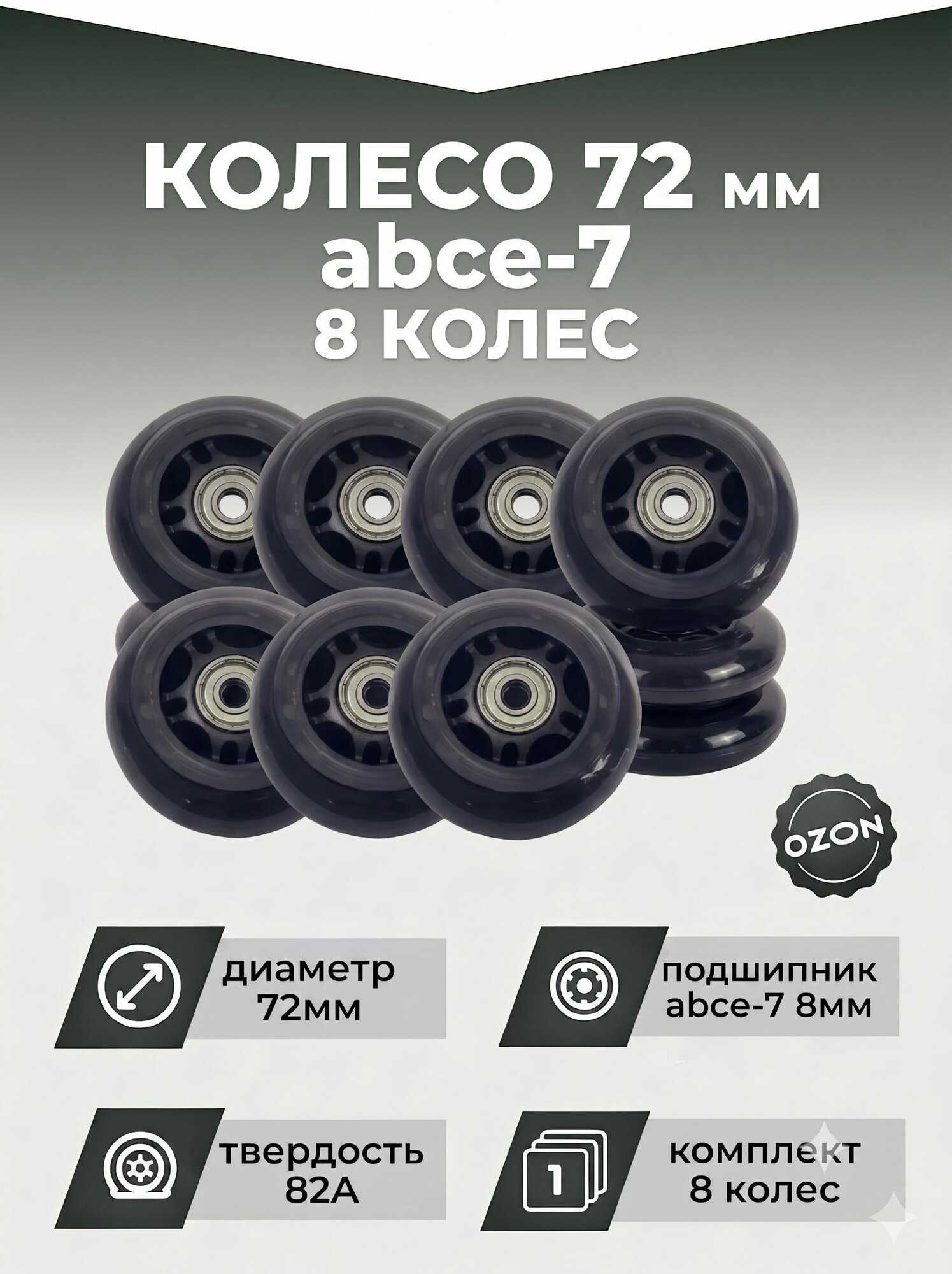 Колесо для роликов 72х24 PU твердость 82, чёрное, подшипник ABEC M8 (4шт)