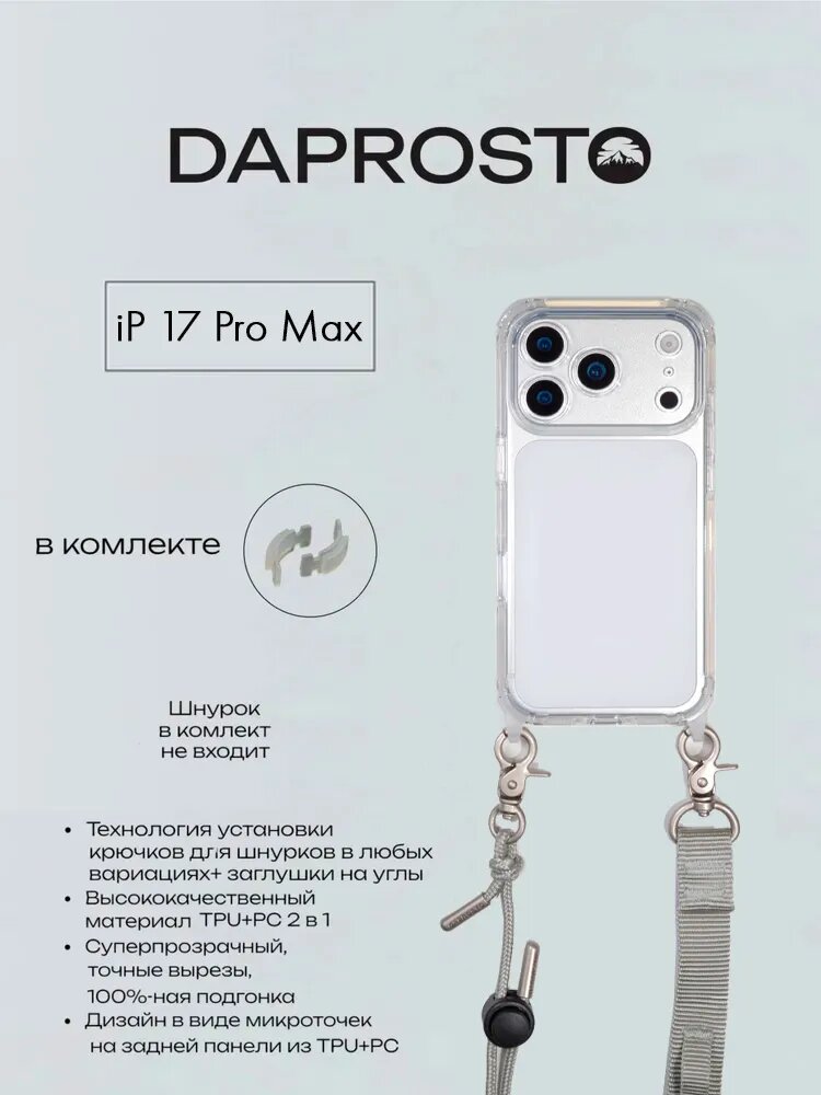 Чехол DAPROSTO для iPhone 17 Pro Max прозрачный Transparent customizable чехол с креплением для шнурка (без шнурка)