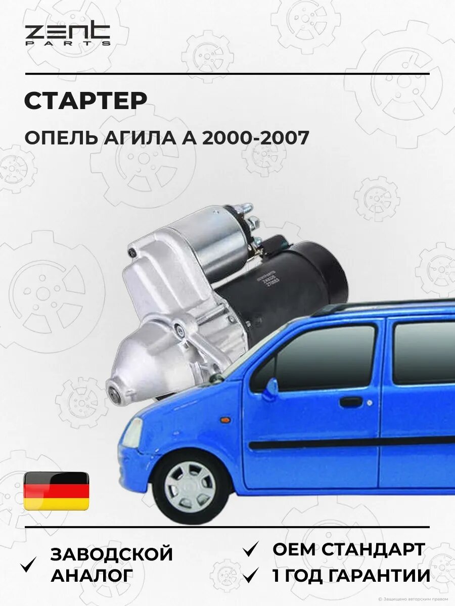 Стартер Zentparts Z49325 Опель Агила A Opel Agila A H00 2000-2007