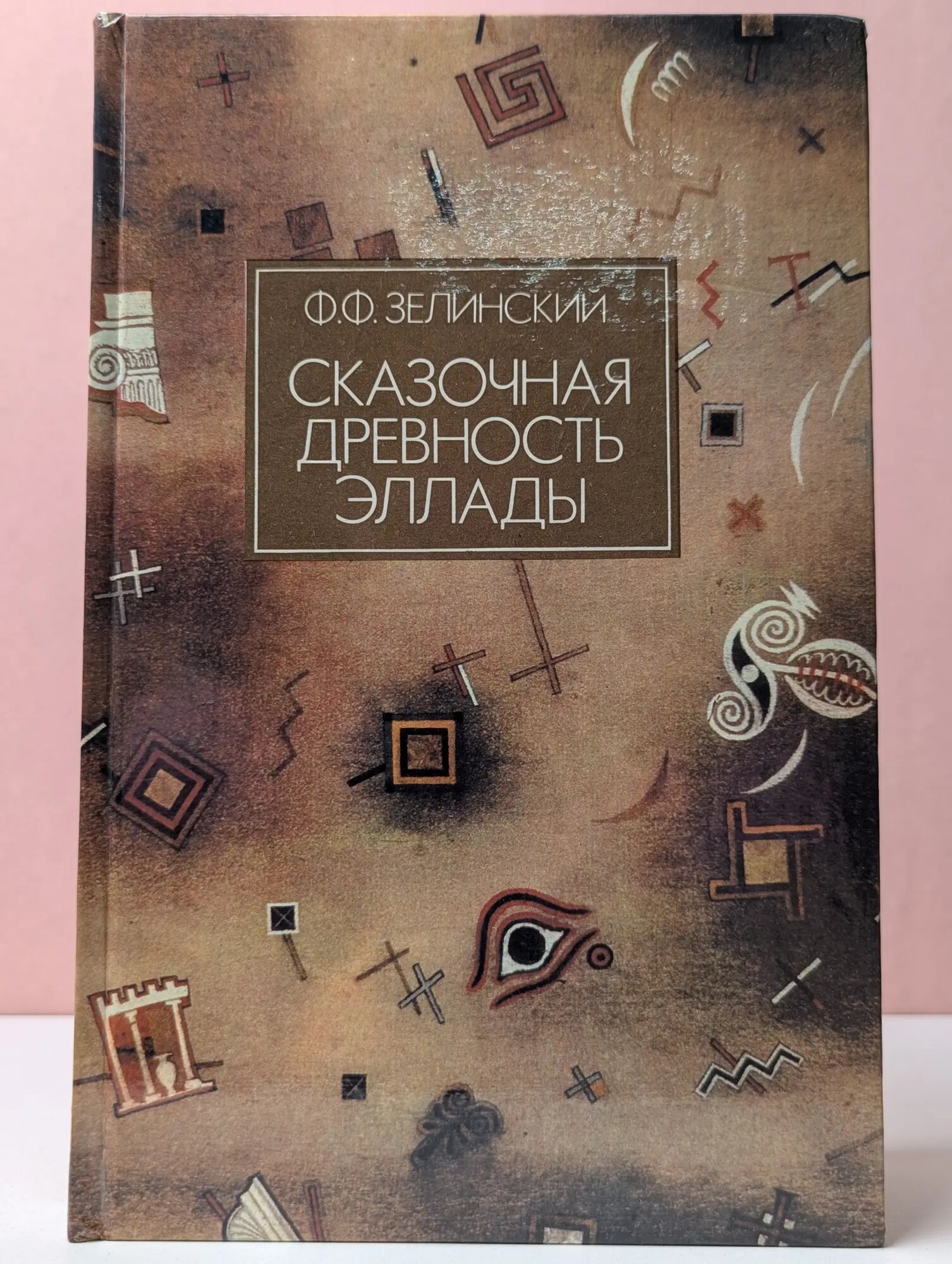 Сказочная древность Эллады Зелинский Фаддей Францевич 1993