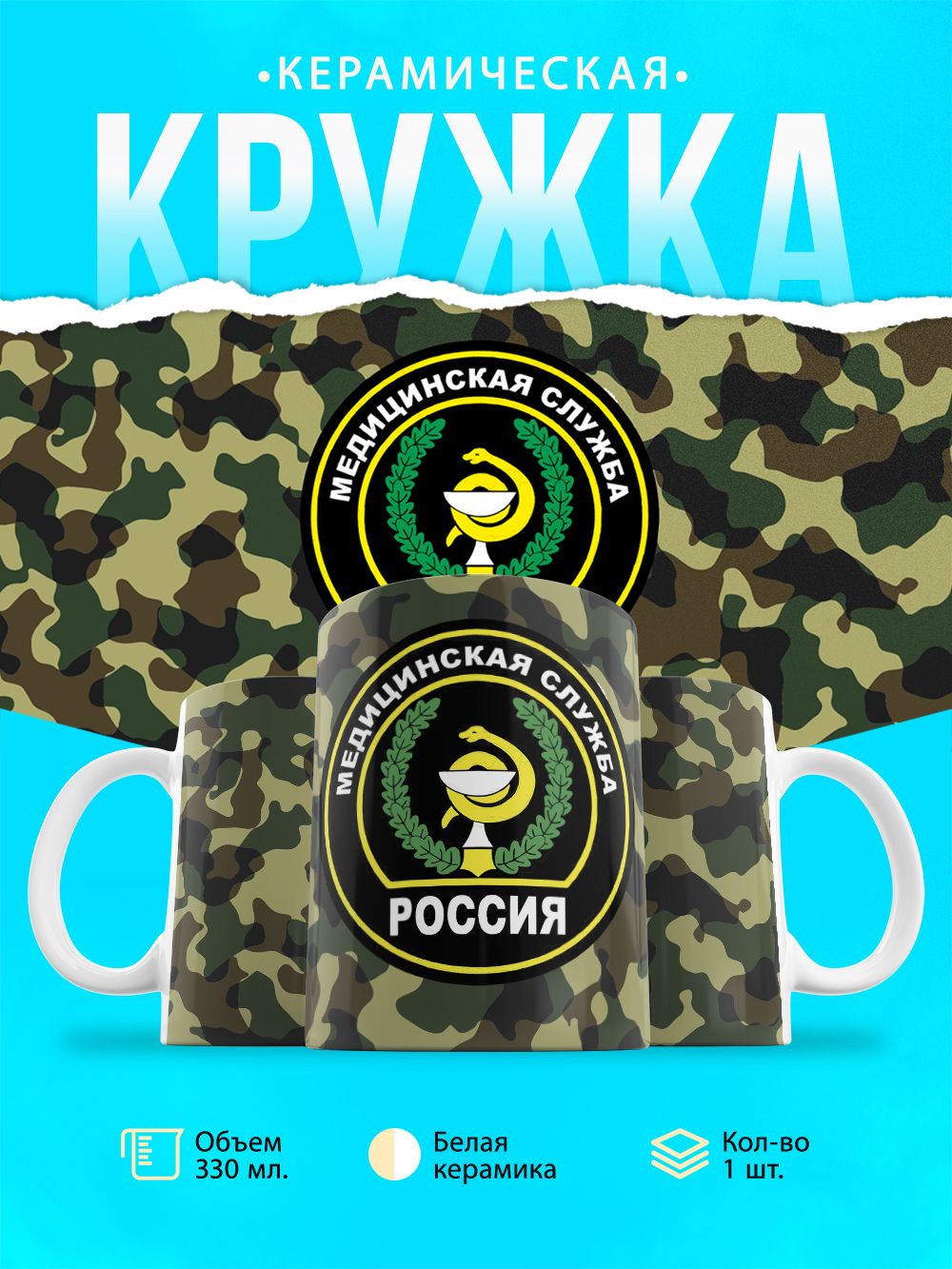 Кружка Медицинская служба ВС РФ