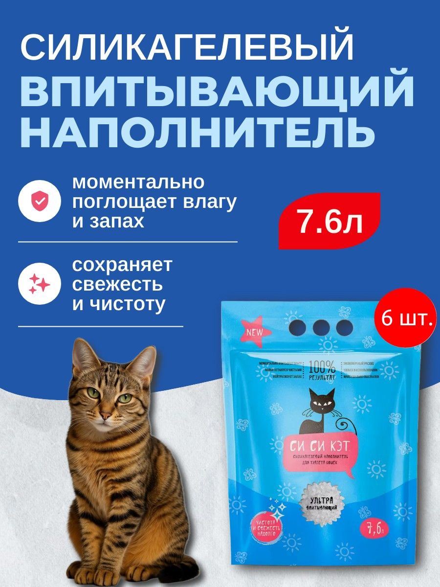 Наполнитель впитывающий силикагелевый СИ СИ КЭТ 45,6 л (6 упаковок по 7,6 л). Для кошек