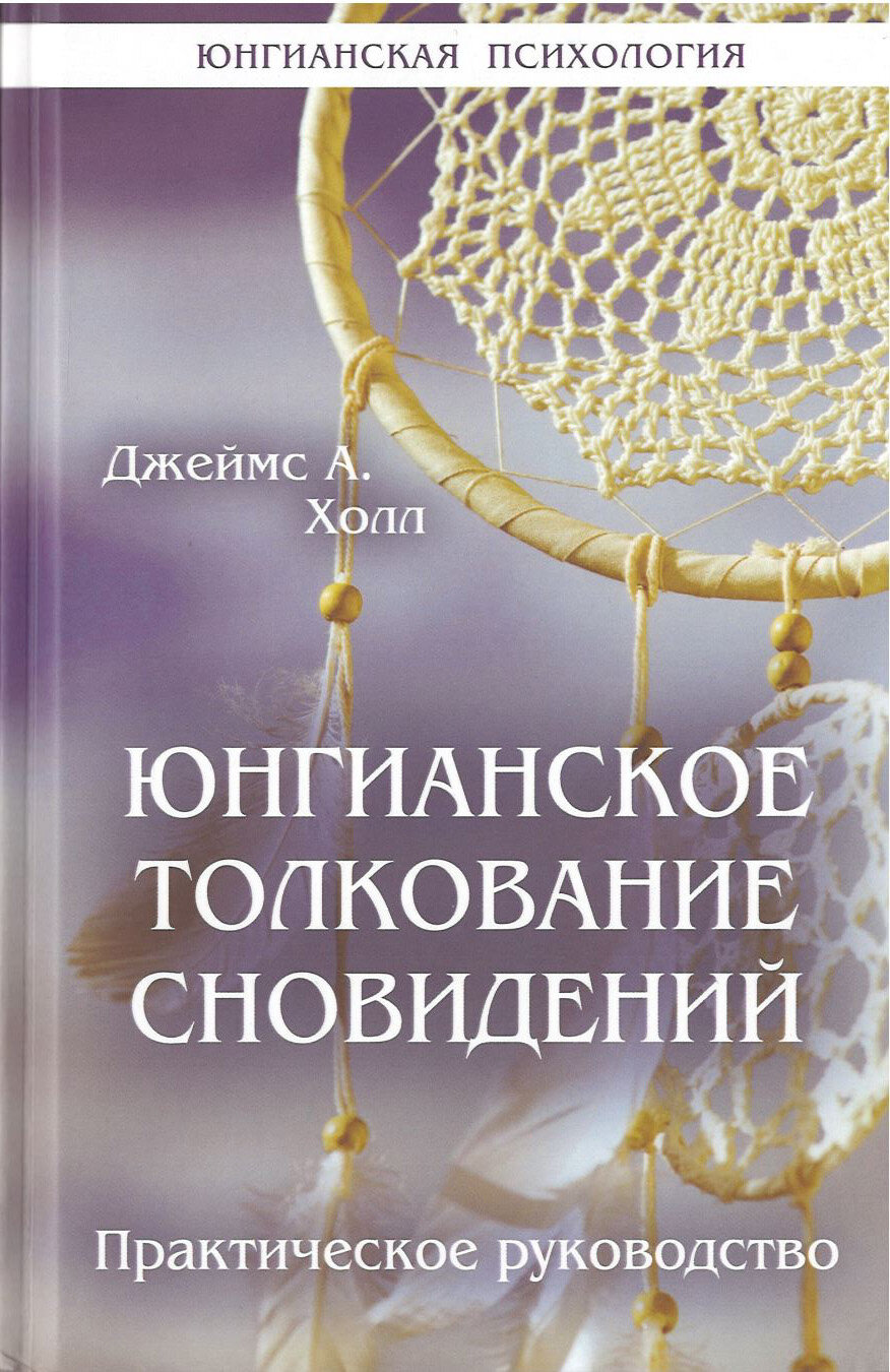 Юнгианское толкование сновидений