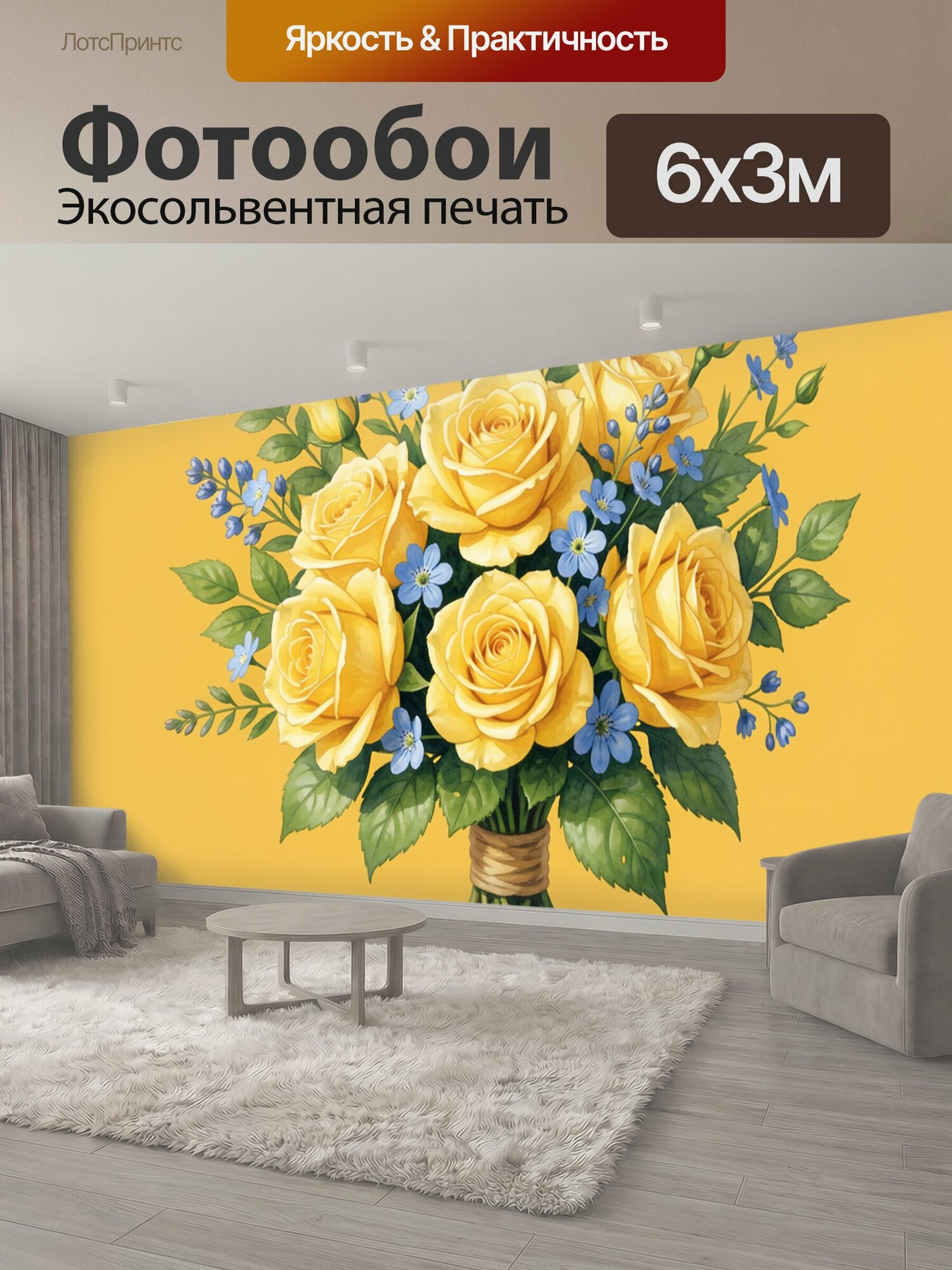 Фотообои "Букет жёлтых роз с васильками. Солнечный букет из жёлтых роз, васильков и мелких голубых цветов в окружении зелёных листьев, лёгкий." 600x300 см. экосольвентная печать