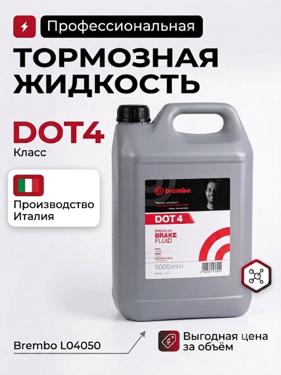 BREMBO Жидкость тормозная DOT 4 5L L04050