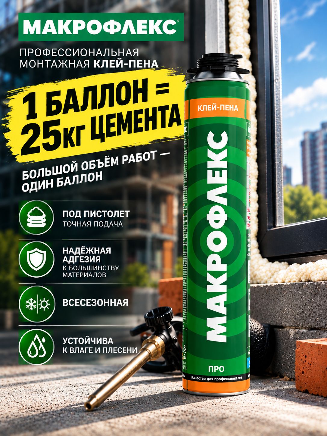 Макрофлекс Пена монтажная профессиональная, 850 мл