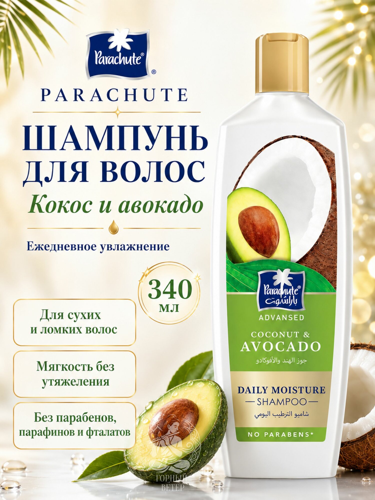 Шампунь для волос Parachute с авокадо и кокосом для увлажнения, 340 мл (Advansed Avocado & Coconut Daily Moisture Shampoo)