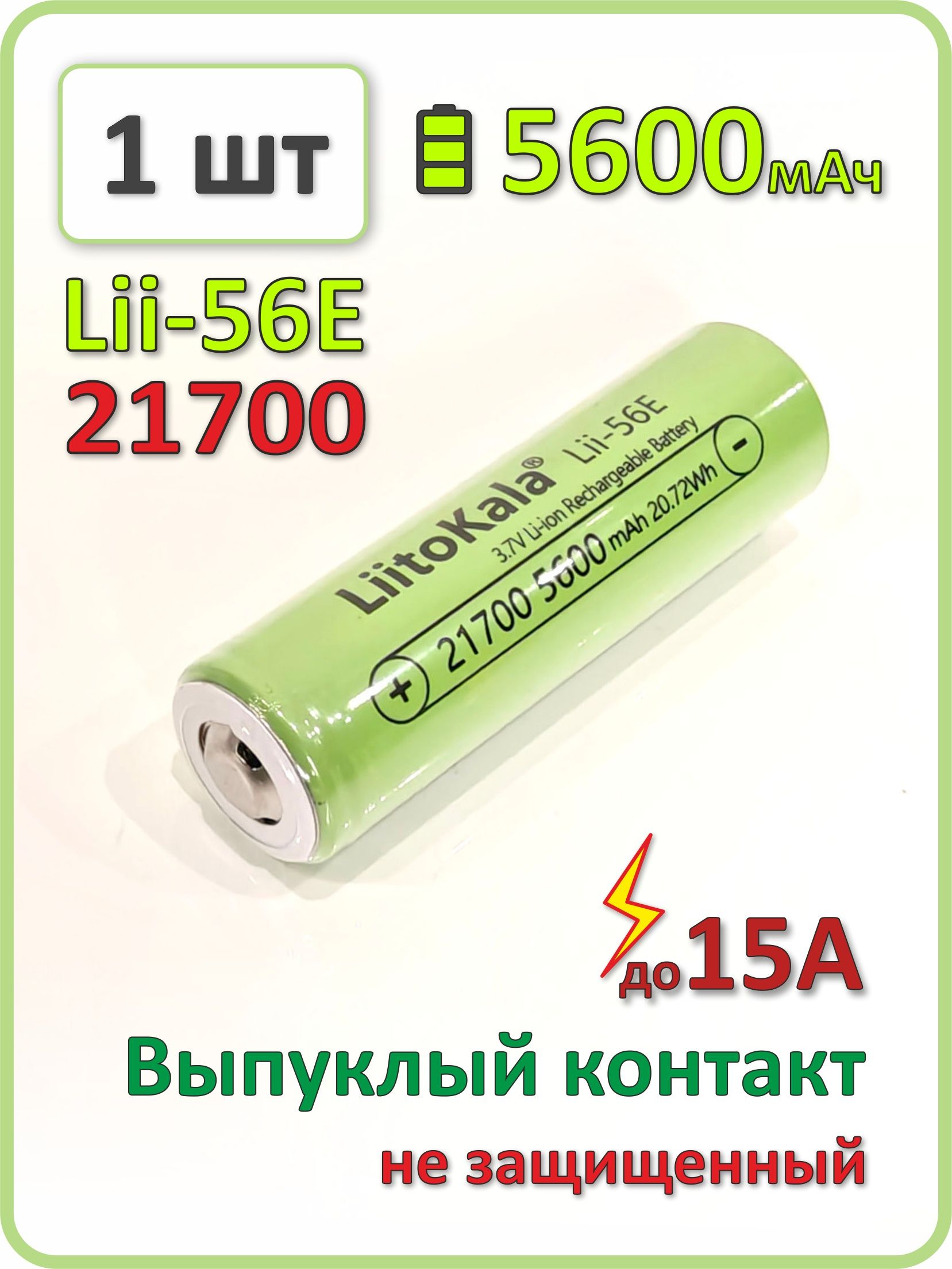 Аккумулятор Liitokala 21700 li-ion Lii-56E, 5600mAh, 1 шт, выпуклый плюсовой контакт