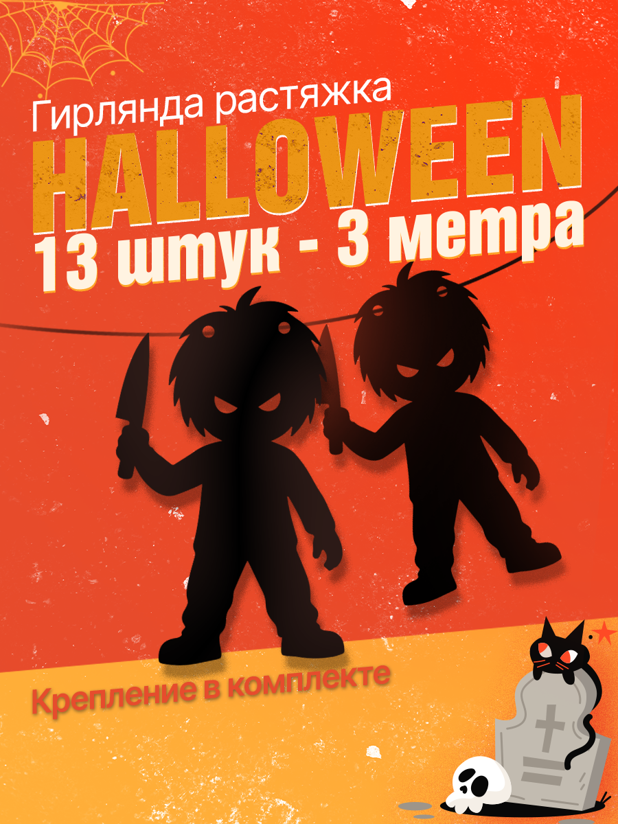 Гирлянда ZEKEKS "Чаки", картонная, Хэллоуин, растяжка 3 м, 13 штук