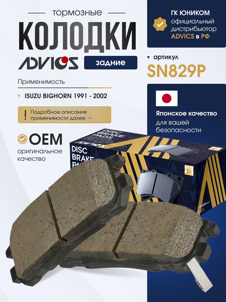 Колодки тормозные задние ISUZU BIGHORN UBD25 UBS26 UBS69 UBS73, MU WIZARD UCS69 UES25 UES73, VEHICROSS UGS25 / OPEL FRONTERA 6B Advics SN829P
