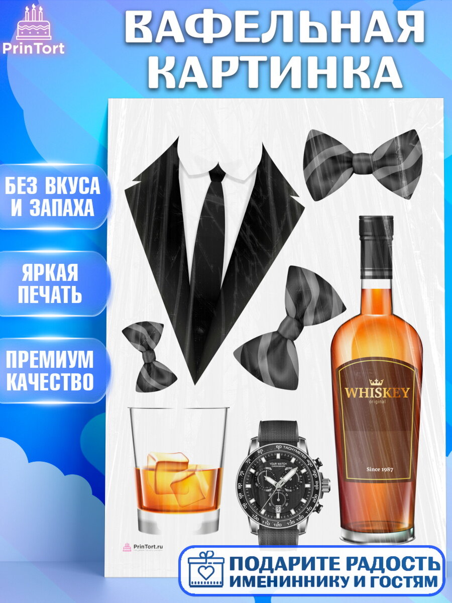 Вафельная картинка для торта Мужчине. Украшения для торта мужчине на День Рождения. Декор для выпечки PrinTort