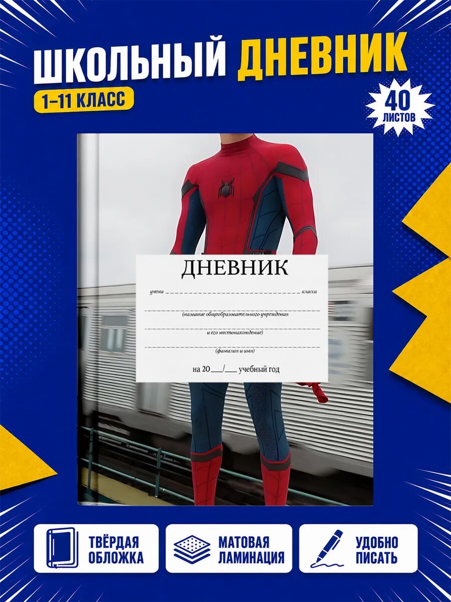 Школьный дневник Марвел