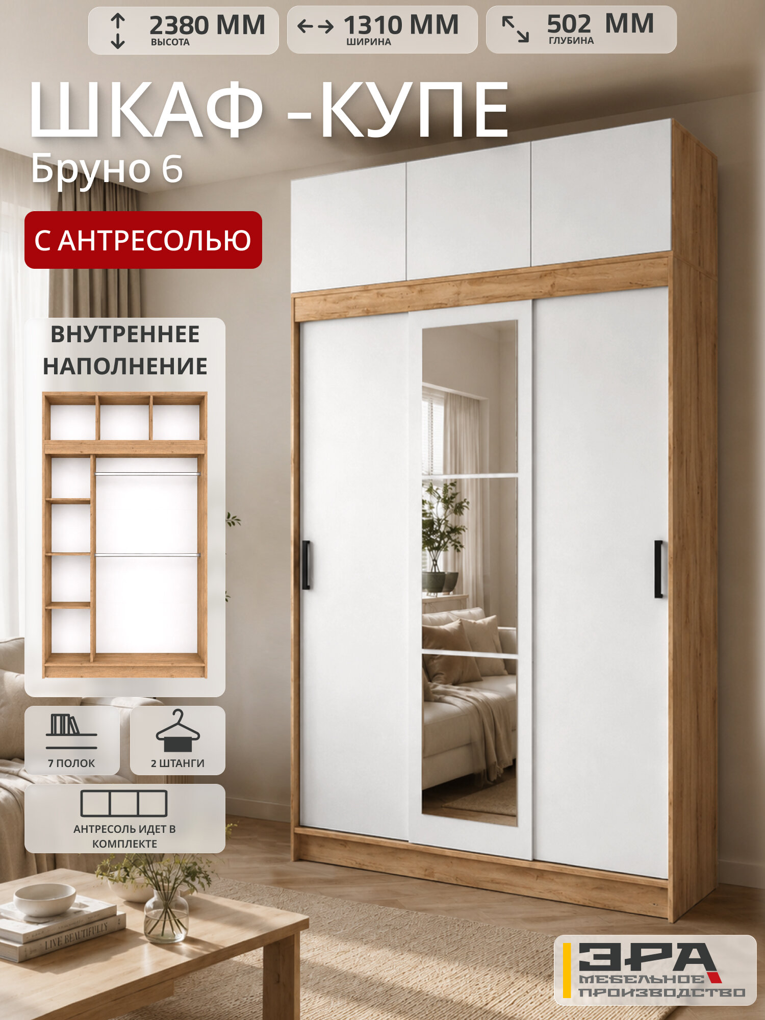 Шкаф купе для одежды "Бруно 6" с антресолью и зеркалом, цвет Дуб Вотан-Белый гладкий ЛДСП, 238 см /131 см/50 см