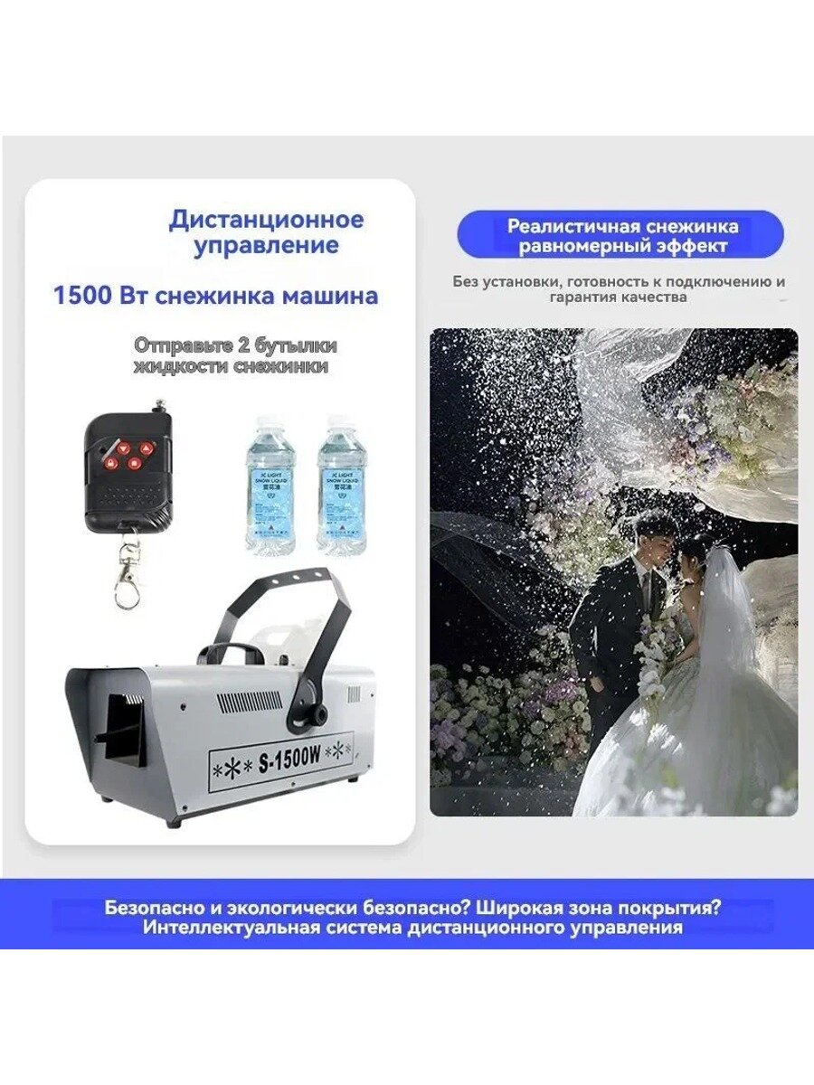 Генератор снега 1500 Вт, дистанционное управление линией, Цвет лазера белый