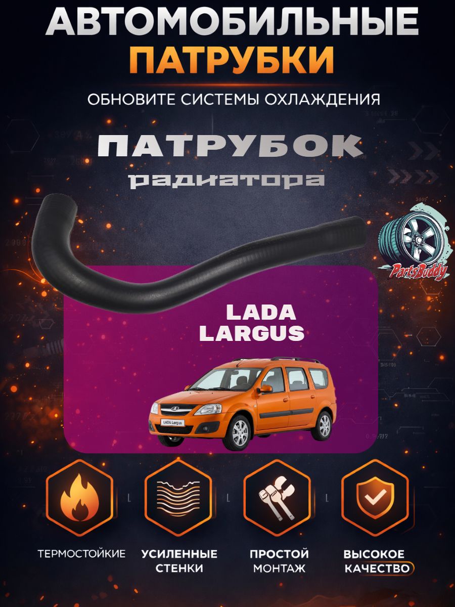 8200750020Б Патрубок радиатора лада Ларгус/ Шланг LARGUS