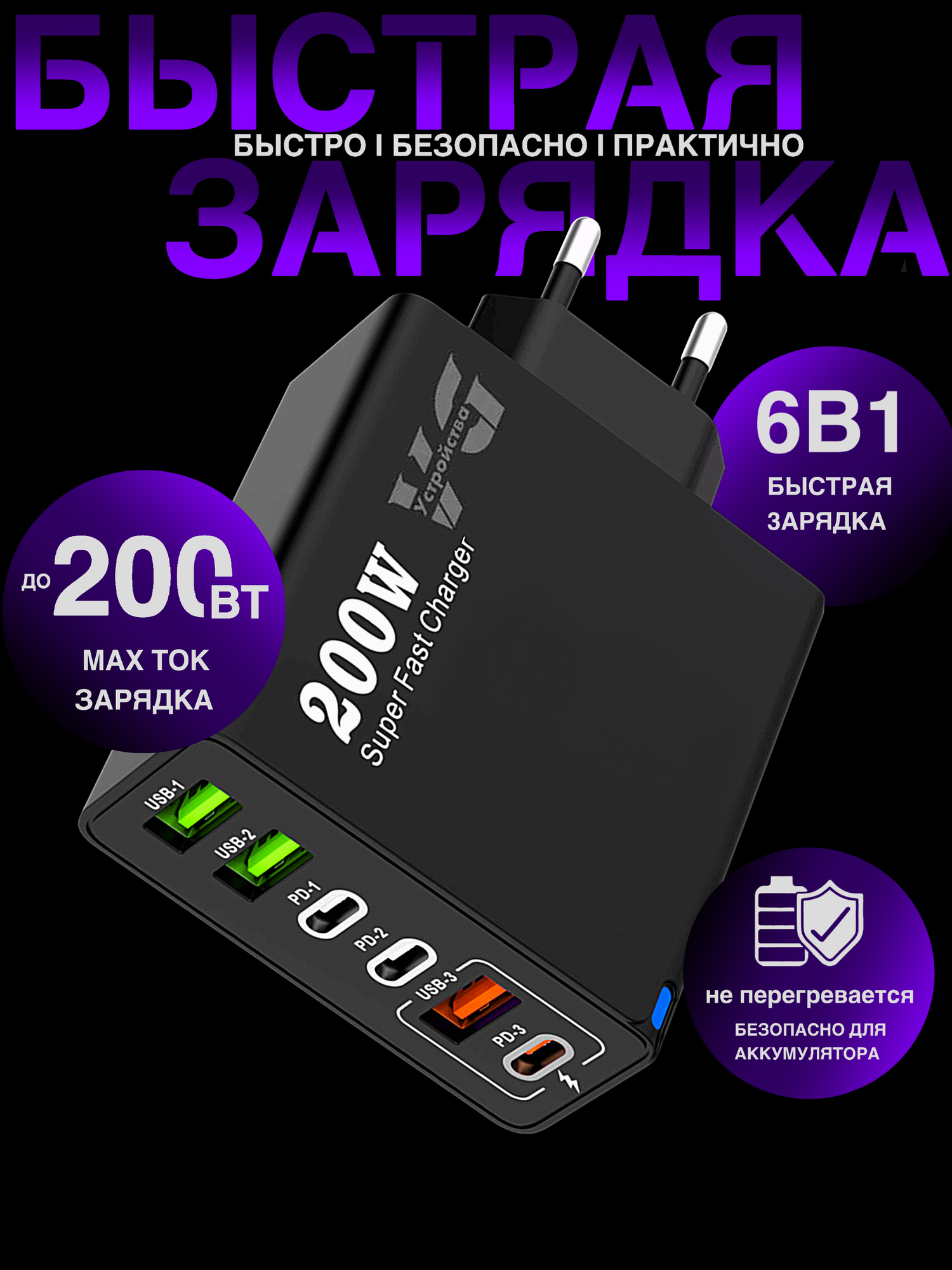 Зарядное устройство (адаптер) для зарядки телефона, планшета. 3 USB порта и 3 Type-C разъема. 200Вт 5В / цвет черный