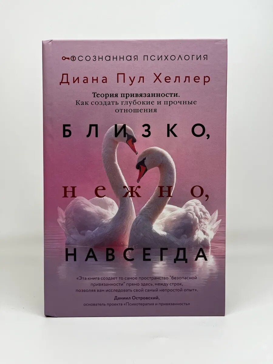 Диана Пул Хеллер. Близко, нежно, навсегда