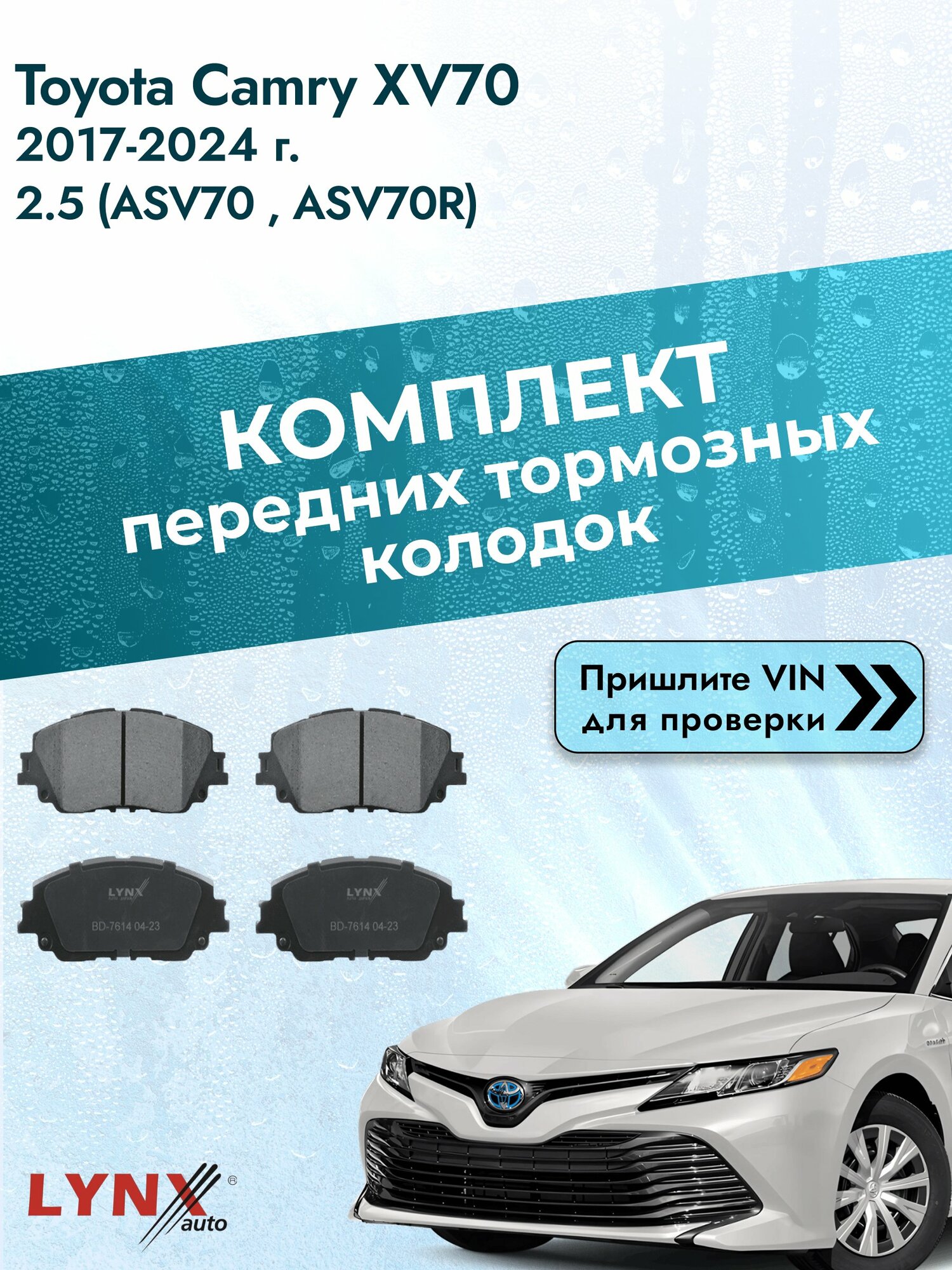 Комплект передних колодок для Toyota Camry XV70 / 2017-2024 / 2.5 (ASV70_) (2AR-FE) Тойота Камри 70 ВD-7614