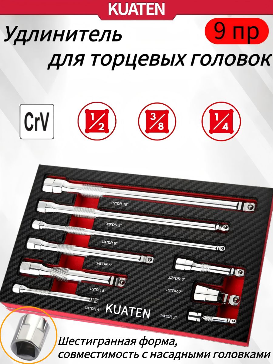 Набор удлинителей для торцевых головок KUATEN, 9 предметов, 1/4, 3/8, 1/2 дюйма, удлинители для трещотки и гайковёрта, Cr-V