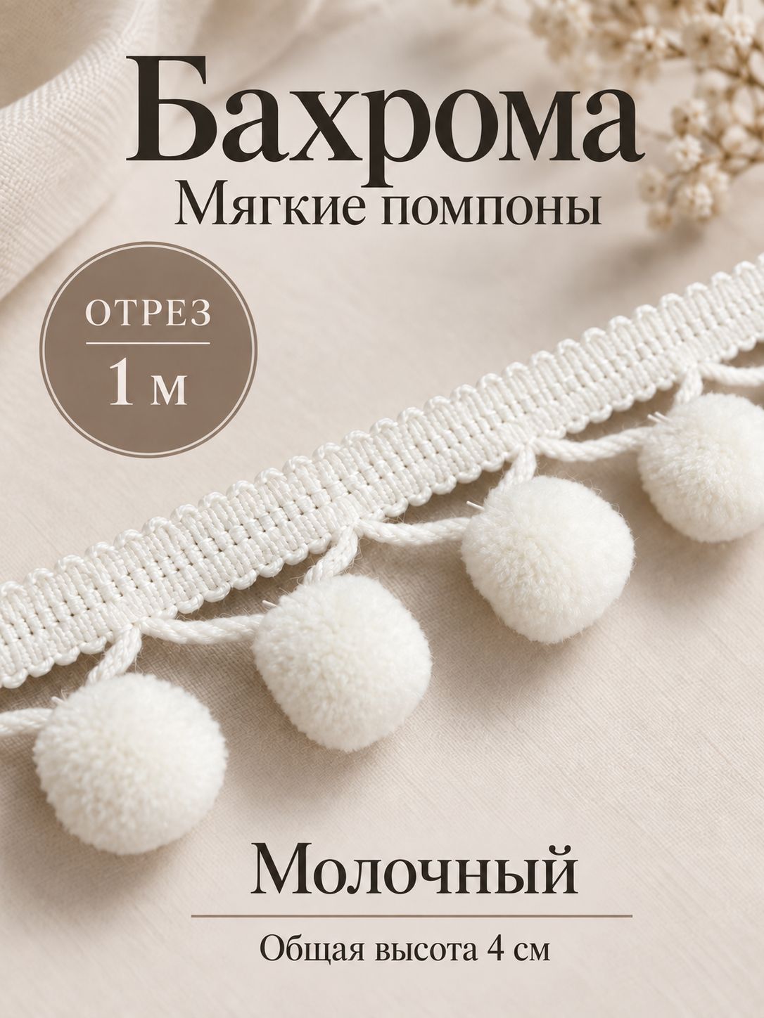 Бахрома для штор и декора, отрез 1 м, молочный, мягкие помпоны, 4 см