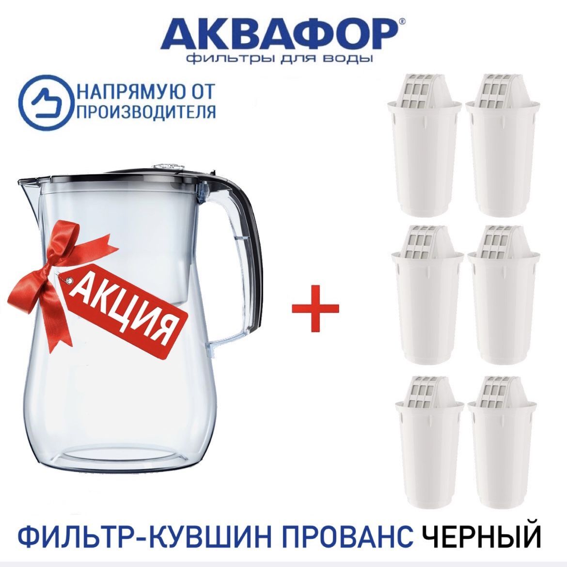 Фильтр - кувшин Аквафор Прованс (черный) +6 модулей