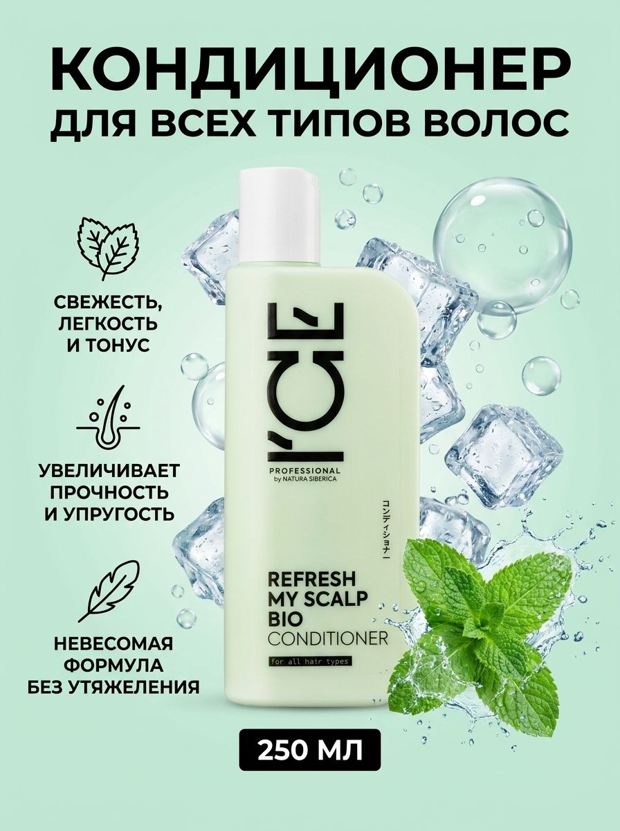 Кондиционер для всех типов волос ICE by Natura Siberica REFRESH MY SCALP BIO, 250 мл