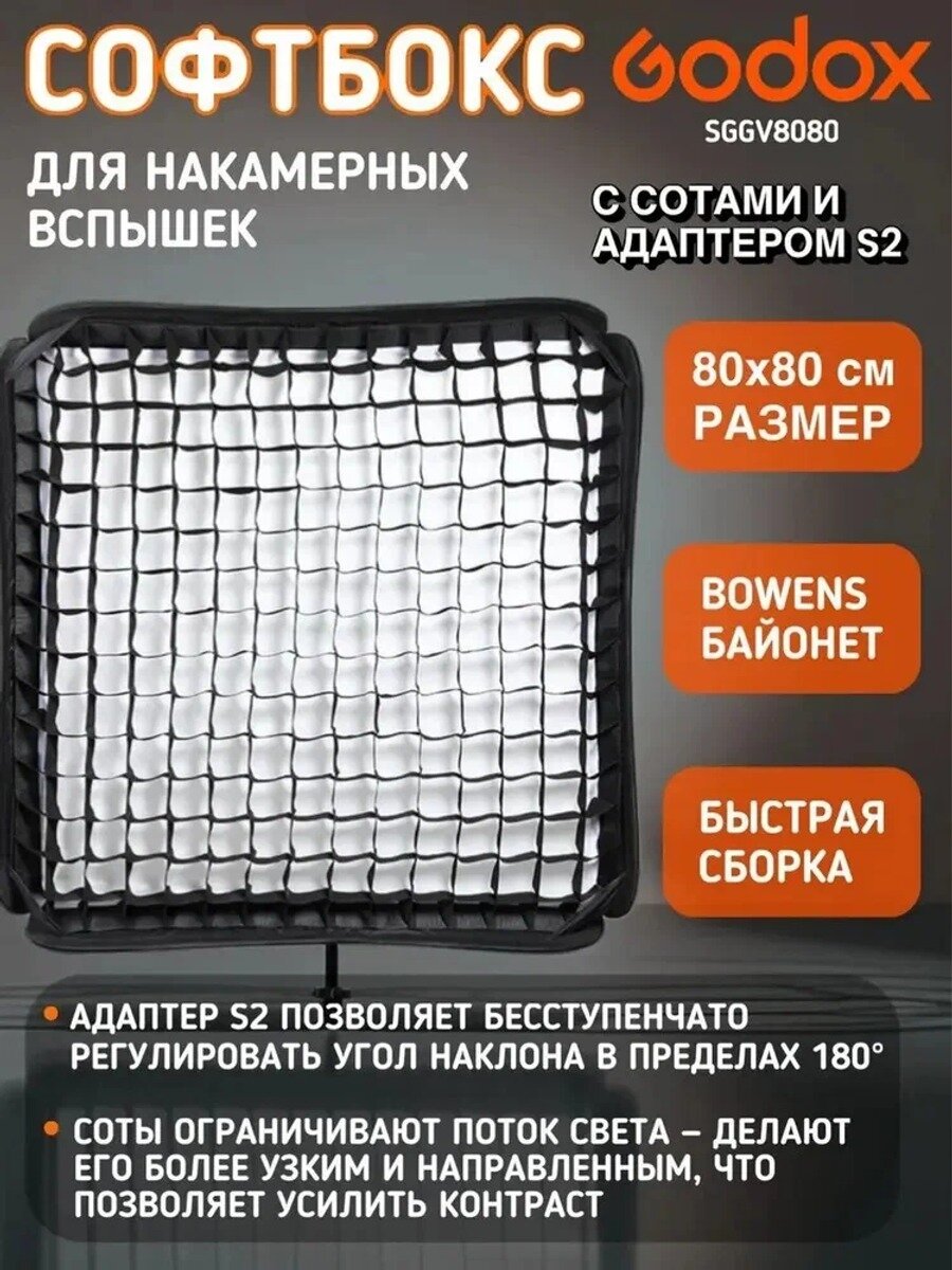 Софтбокс для вспышки Godox SGGV8080 с сотами и адаптером S2, Цвет Черный
