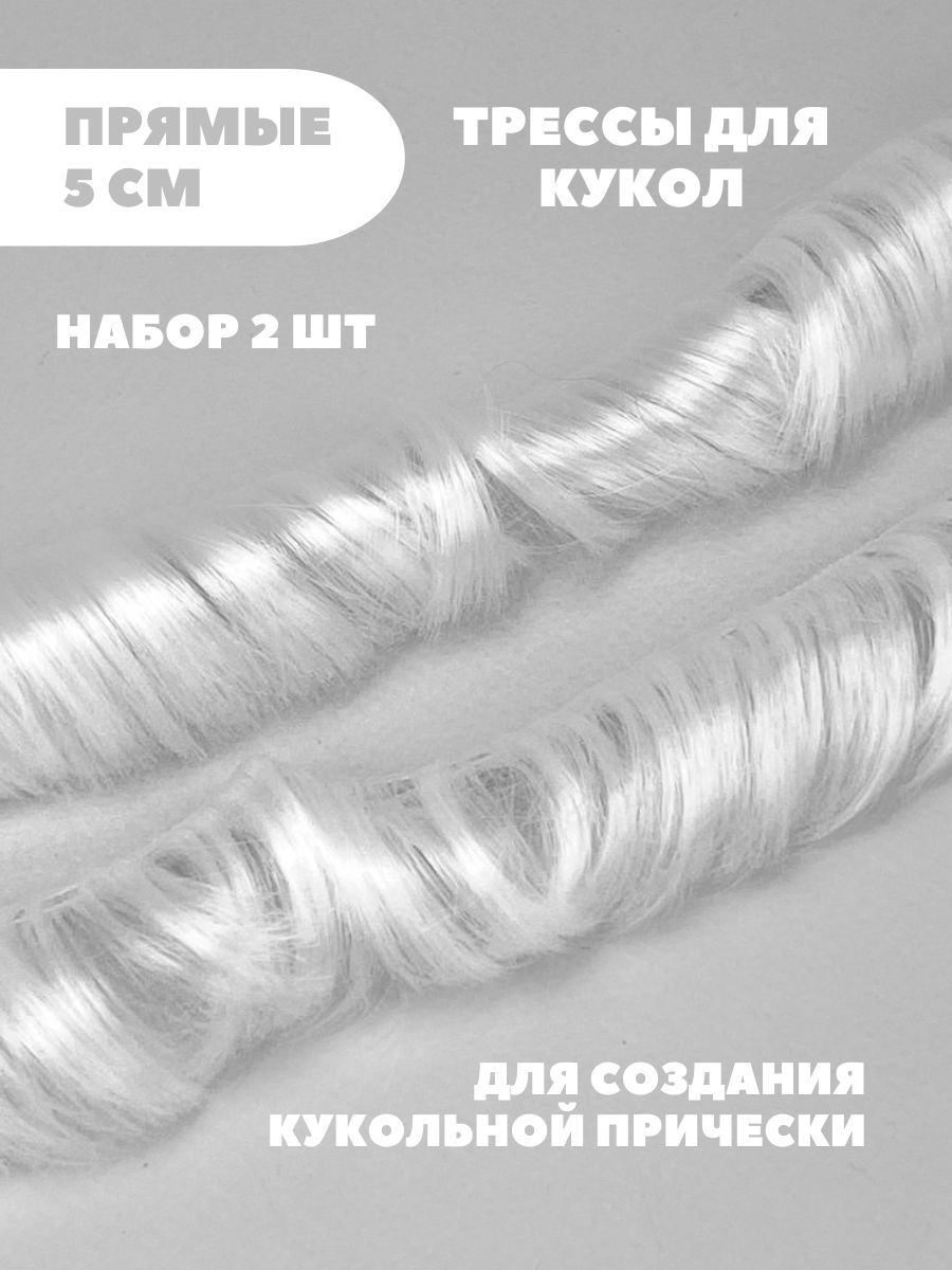 Волосы для куклы прямые 5 см, 2 шт