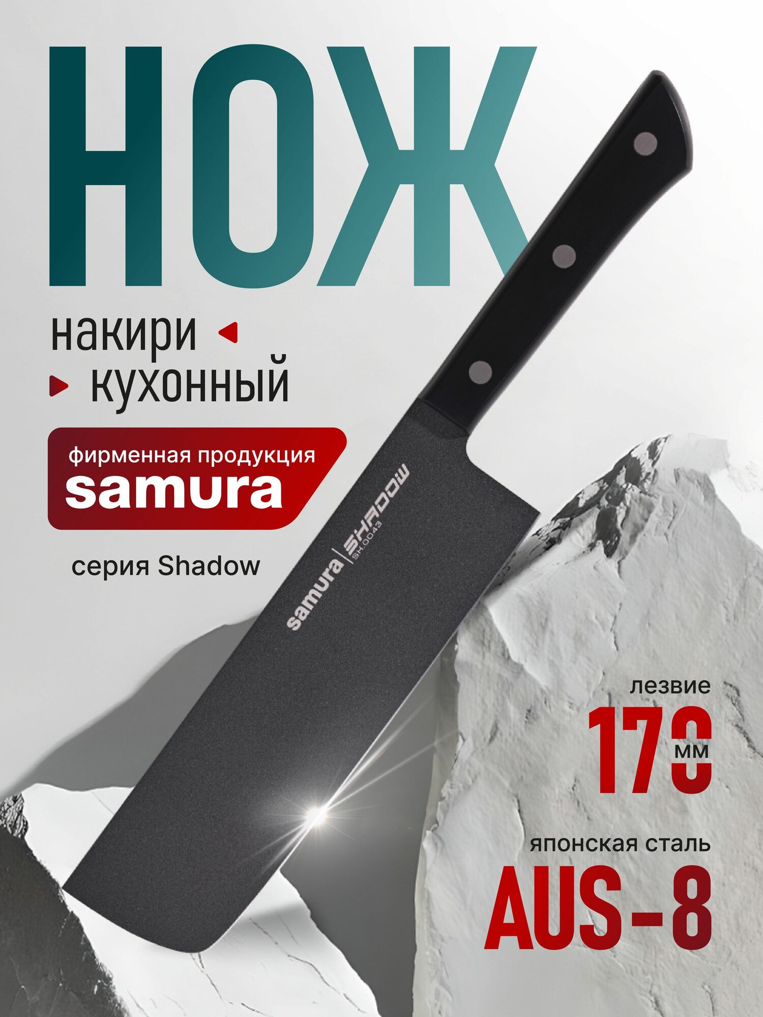 Нож кухонный "Samura SHADOW" накири с покрытием Black-coating 170 мм, AUS-8, ABS пластик