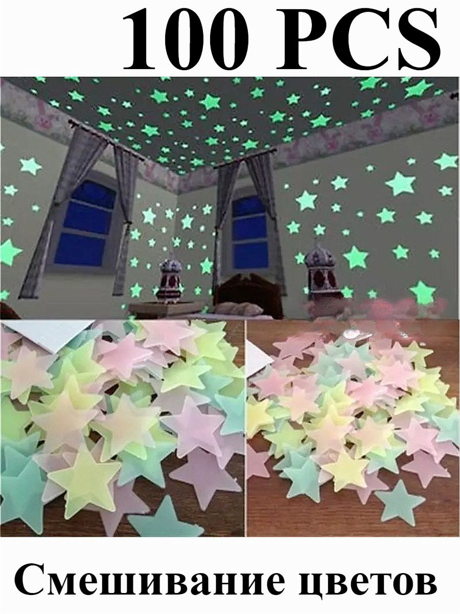 Звезды наклейки, светящиеся в темноте, разноцветные 100PCS