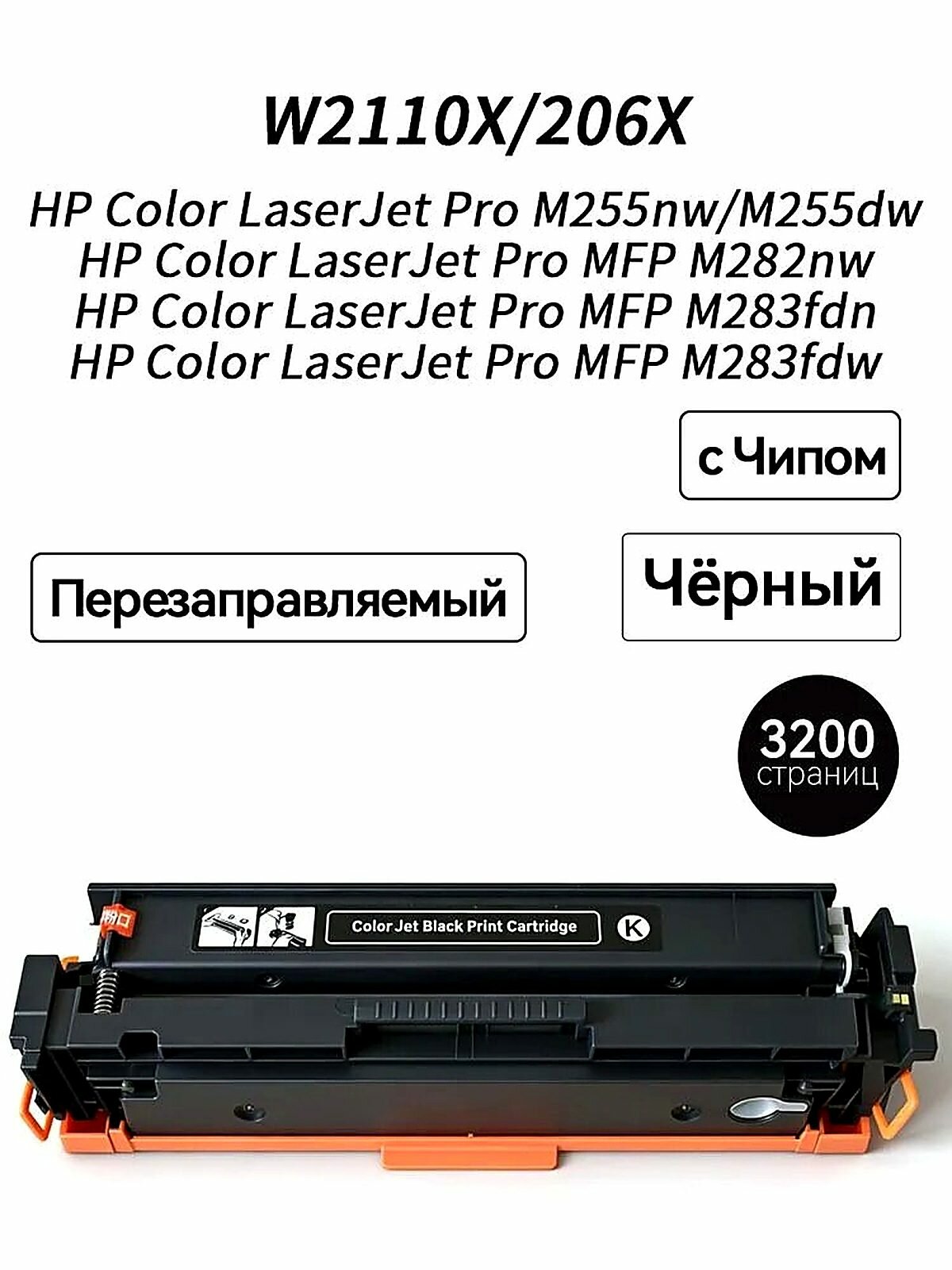 Картридж 206X W2110X с Чипом для, совместимый для HP Color LaserJet Pro M255dw M255nw MFP M282nw M283fdn M283fdw лазерного принтера US/ASIA Region, совместимый, Черный (black), 1 шт