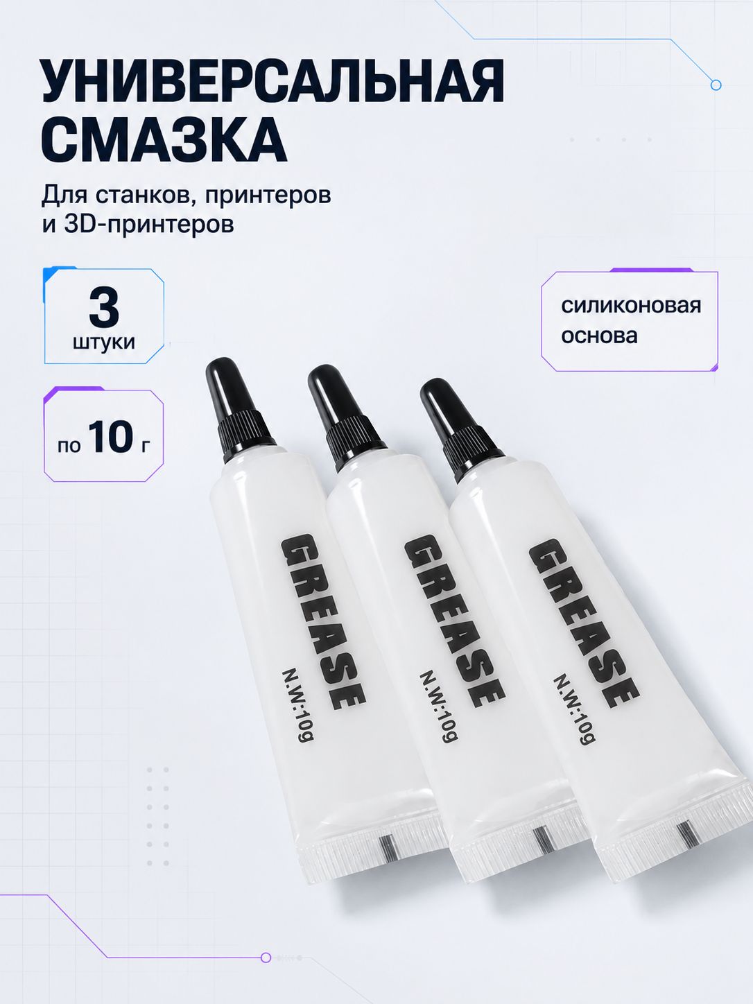 Универсальная смазка для станков, принтеров и 3D принтеров. 3 штуки.