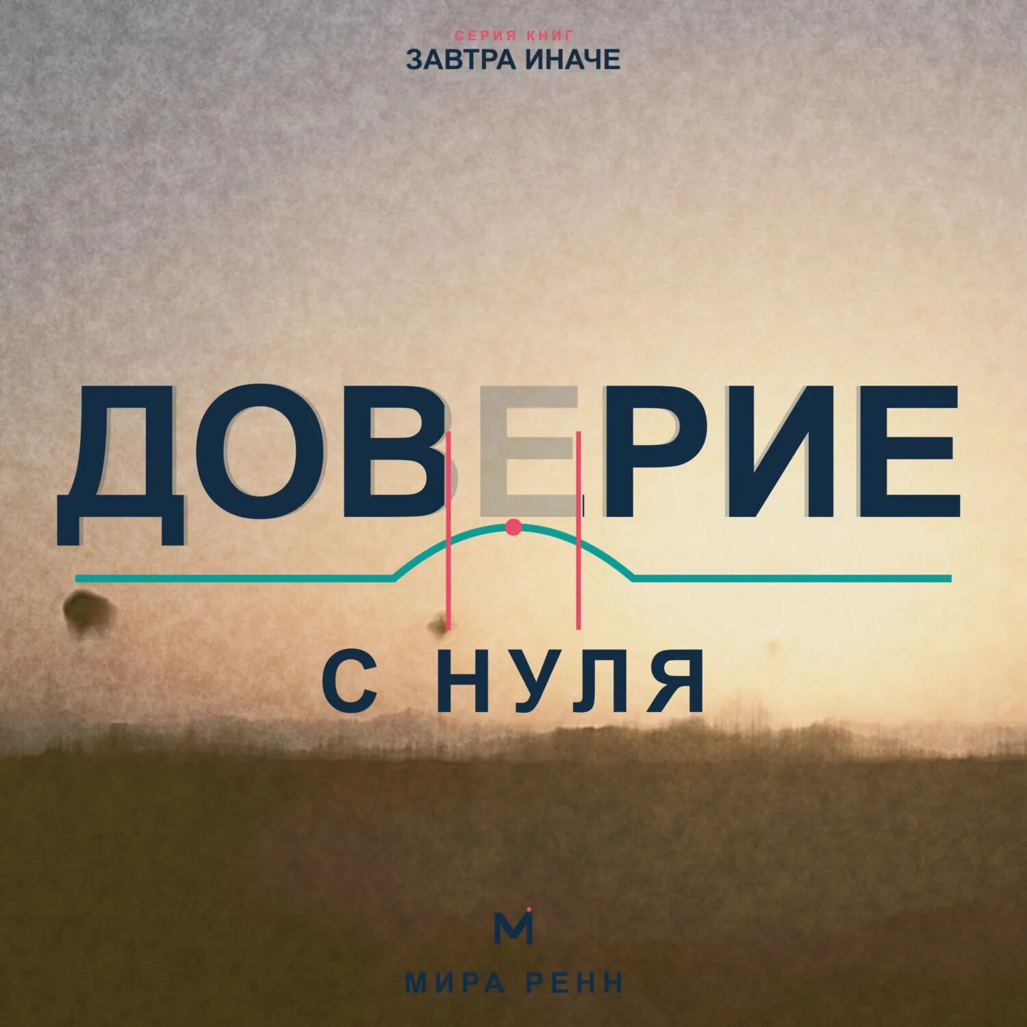 Доверие с нуля. Как снова открываться людям, сохраняя границы и уважение к себе [Аудиокнига]