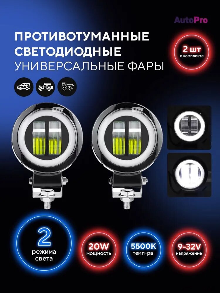 Фара автомобильная, Противотуманная фара, 2 шт, арт. 1110223