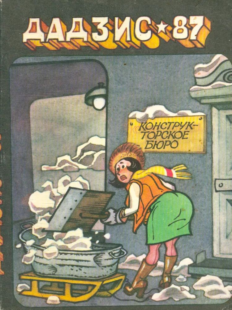 ДАДЗИС-1987. Юмористический сборник