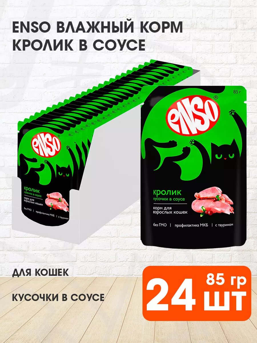 Корм влажный Enso для взрослых кошек, кролик в соусе, 85 г 24 шт