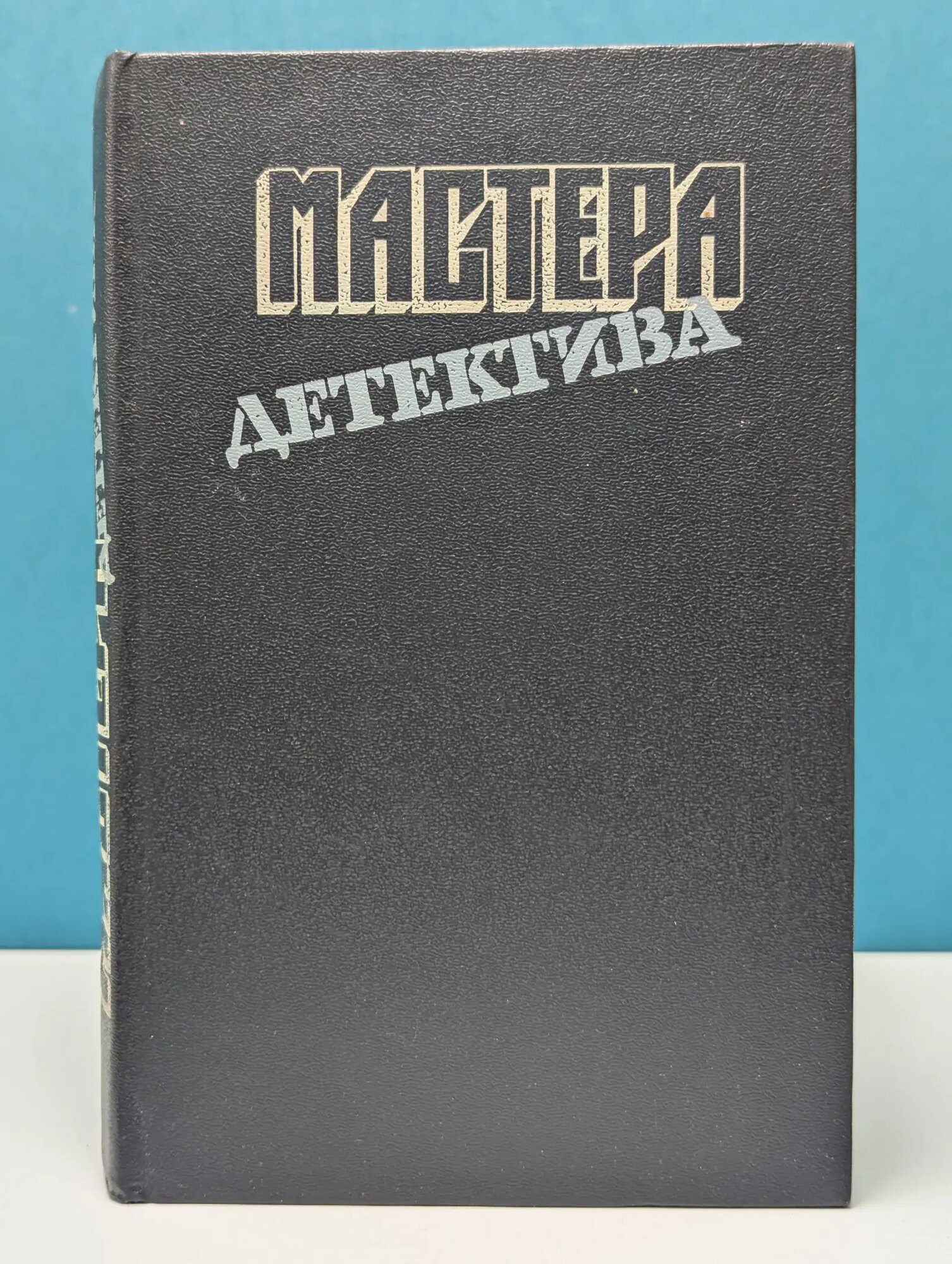 Мастера детектива. Выпуск № 7 Сборник 1993