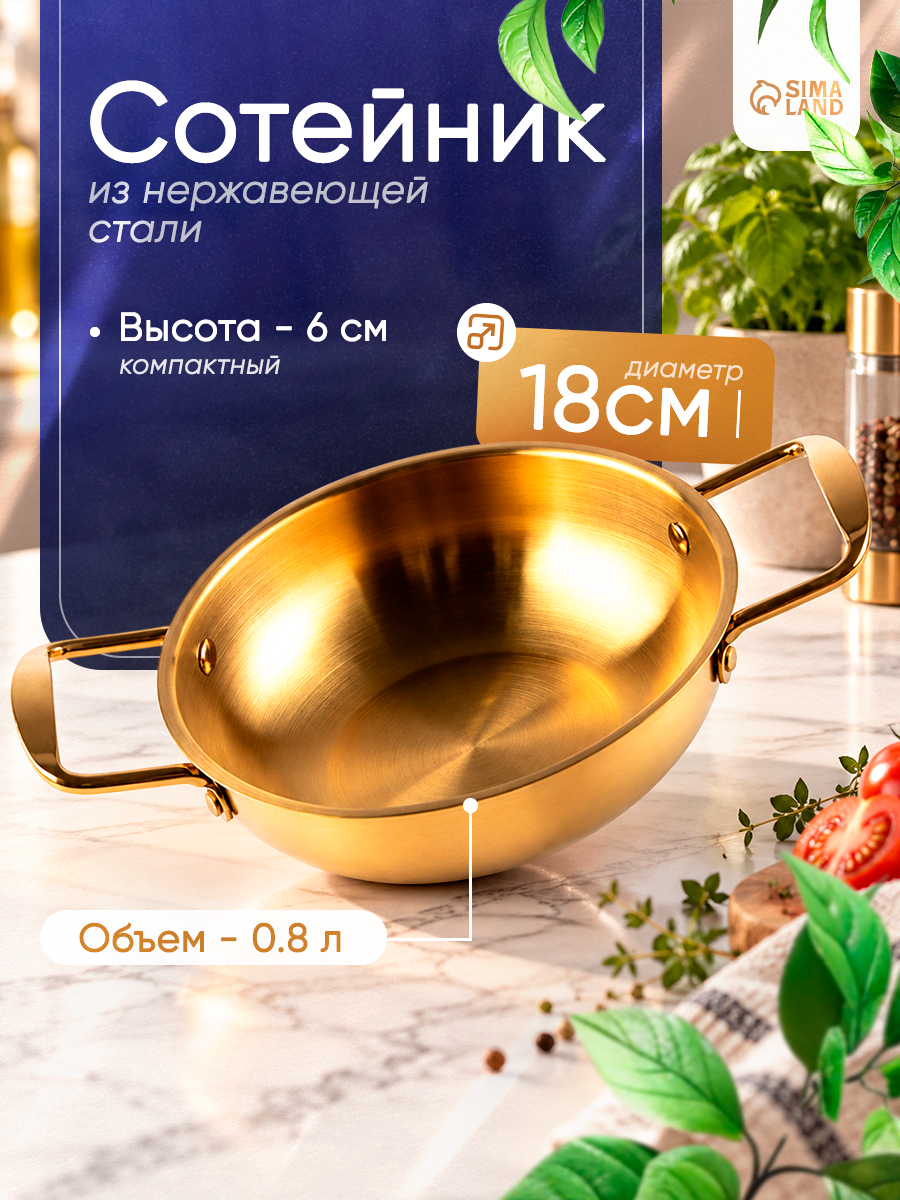 Сотейник, d=18 см, h=6, толщина 1 мм, 201 сталь, нержавеющая сталь, золотистый