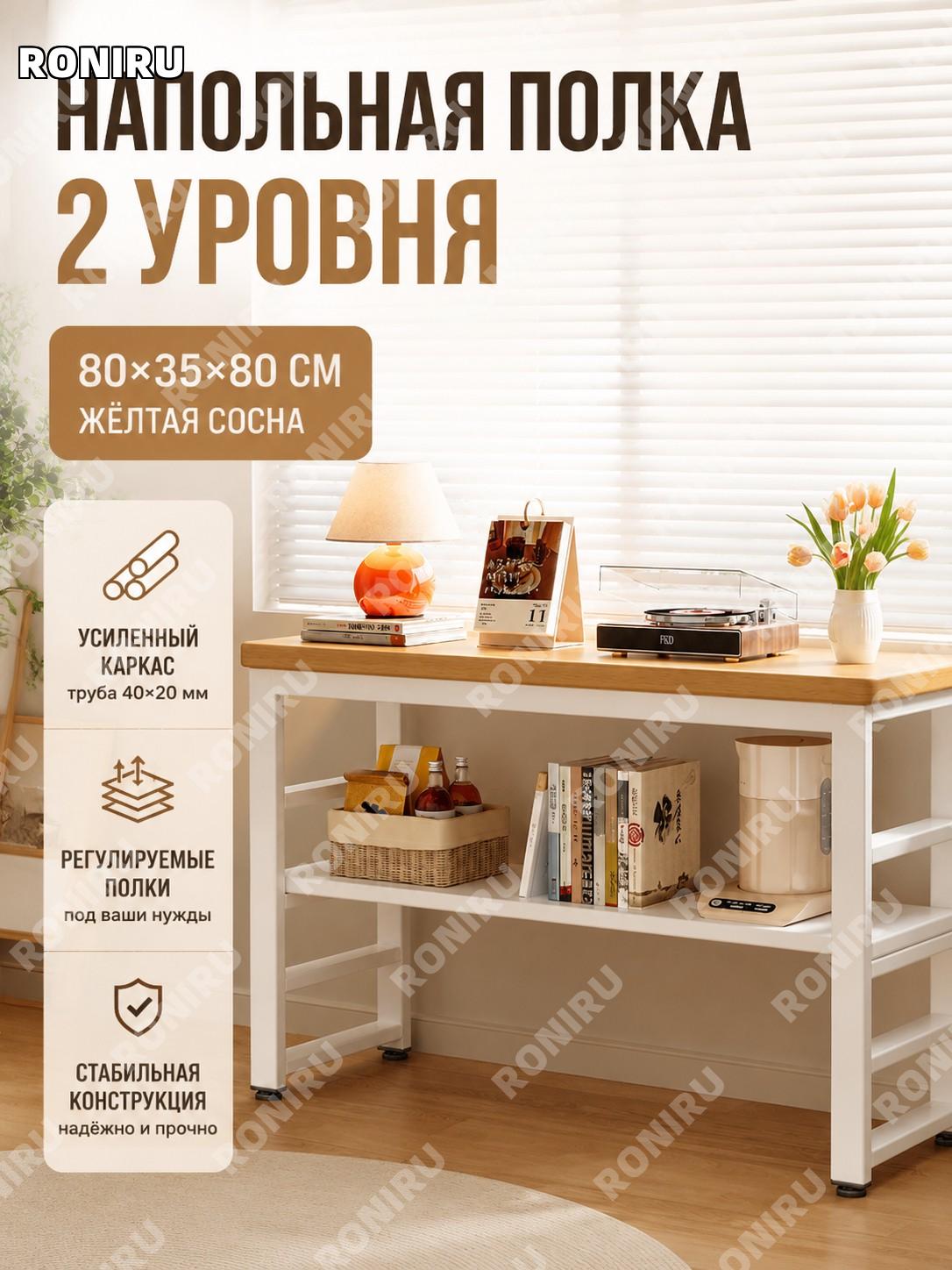 Стеллаж напольный 2 яруса с регулируемой высотой 80×35×80 см, труба 40x20, металлический, цвет желтая пихта полка