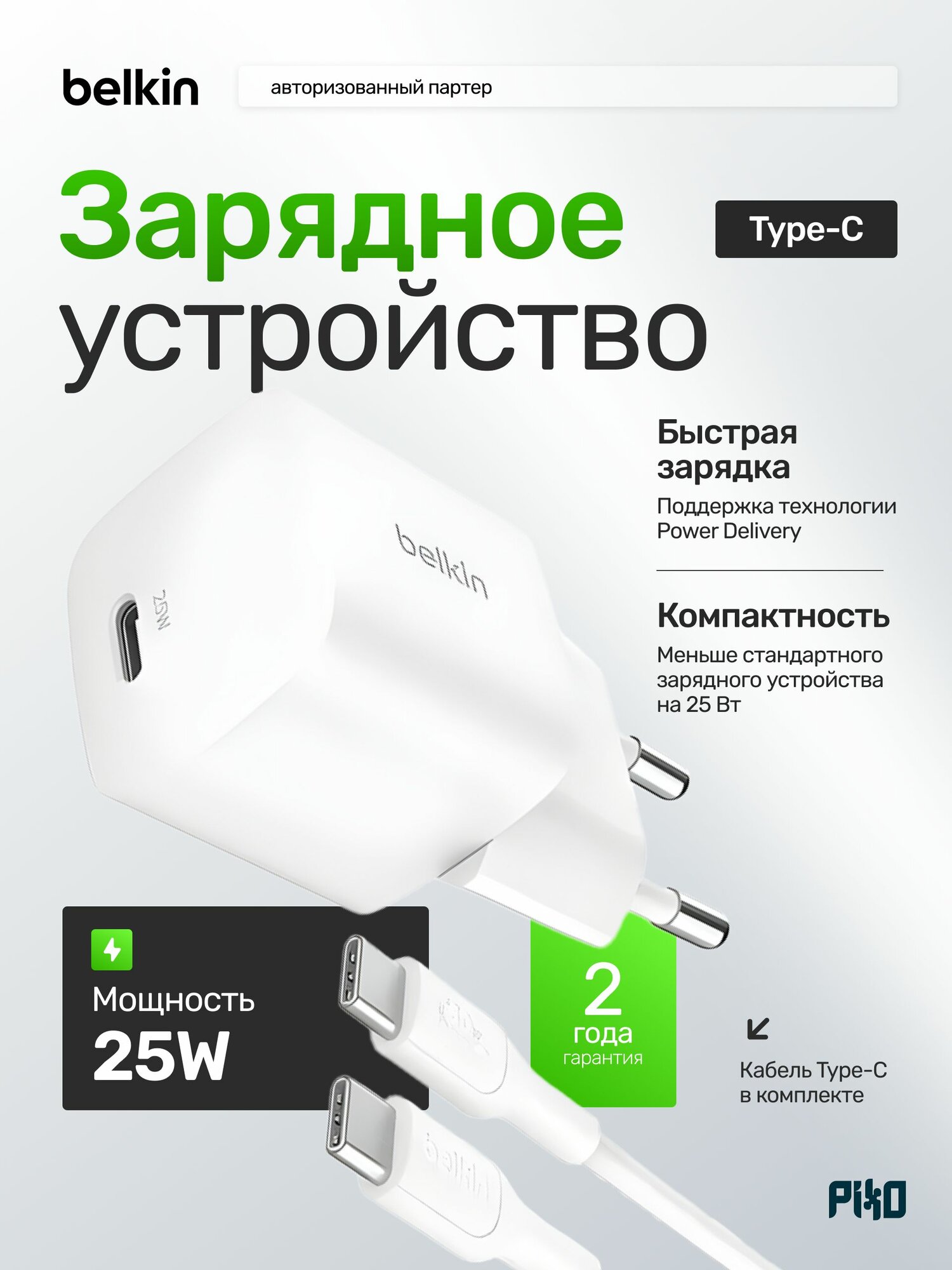 Сетевое зарядное устройство Belkin BoostCharge Wall Charger 25W PPS Type-C + кабель Type-C / Type-C, Белый, для iPhone 15 / 16 / 17, iPad, MacBook, Samsung (WCA012kqWH)