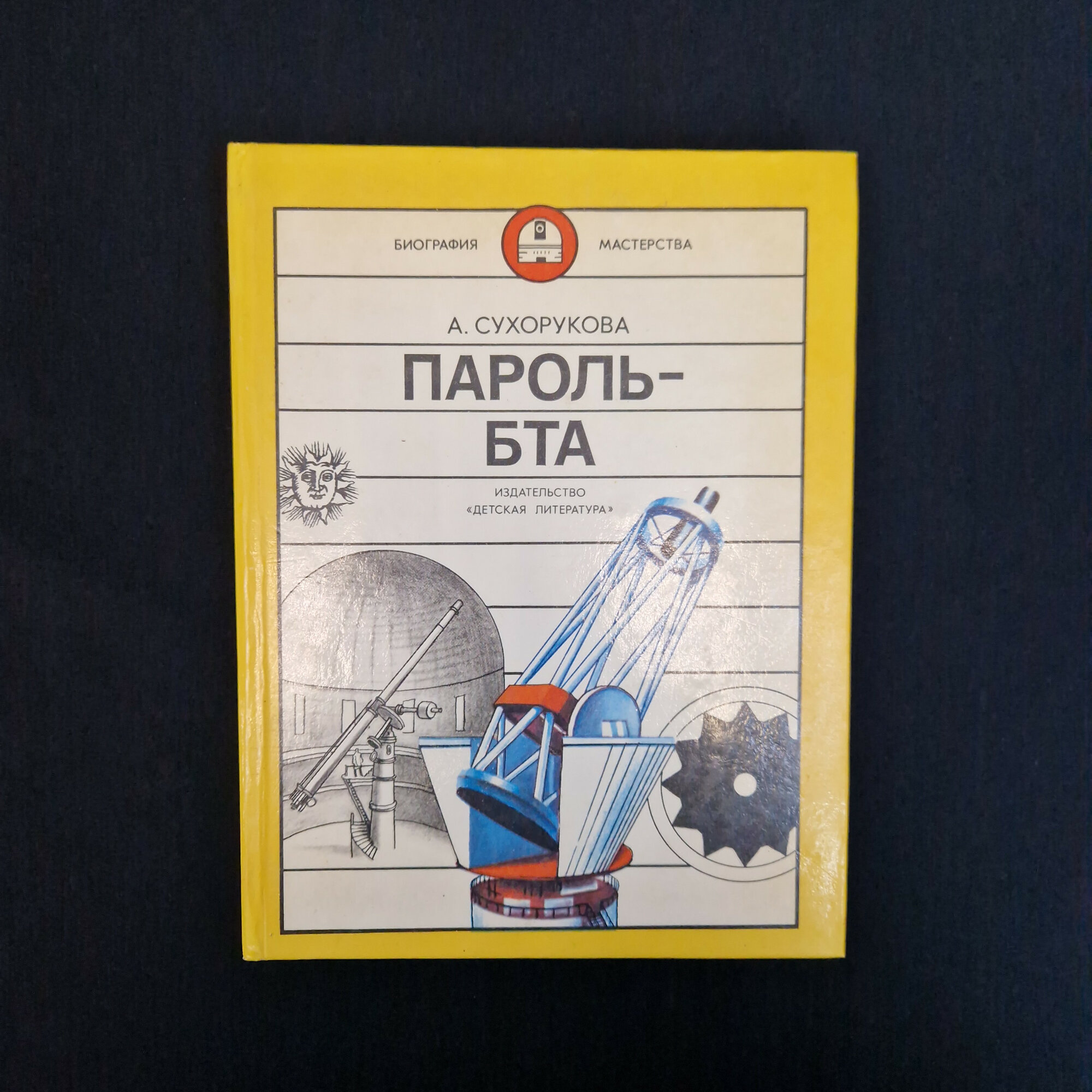 Анна Сухорукова. Пароль БТА. Книга СССР, научно художественная детская литература