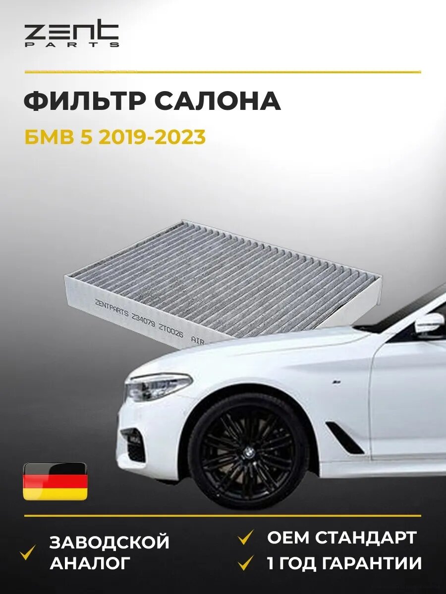 Фильтр салона Zentparts Z34079 БМВ 5 Bmw 5 G30 2019-2023