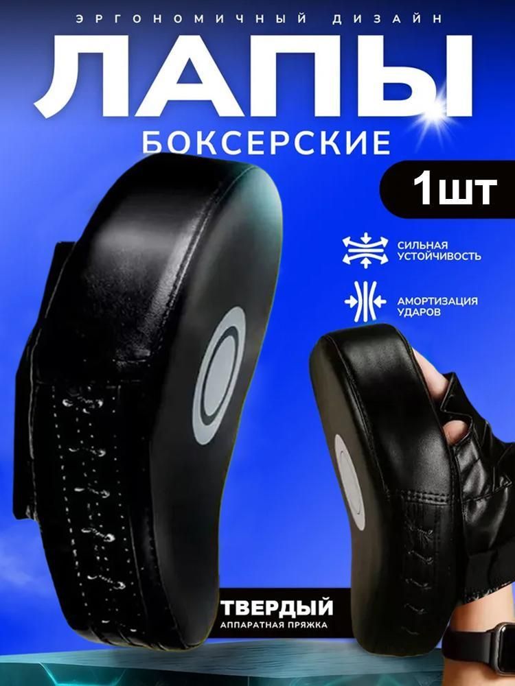 Лапы боксерские для тренировки, изогнутая, 2 шт