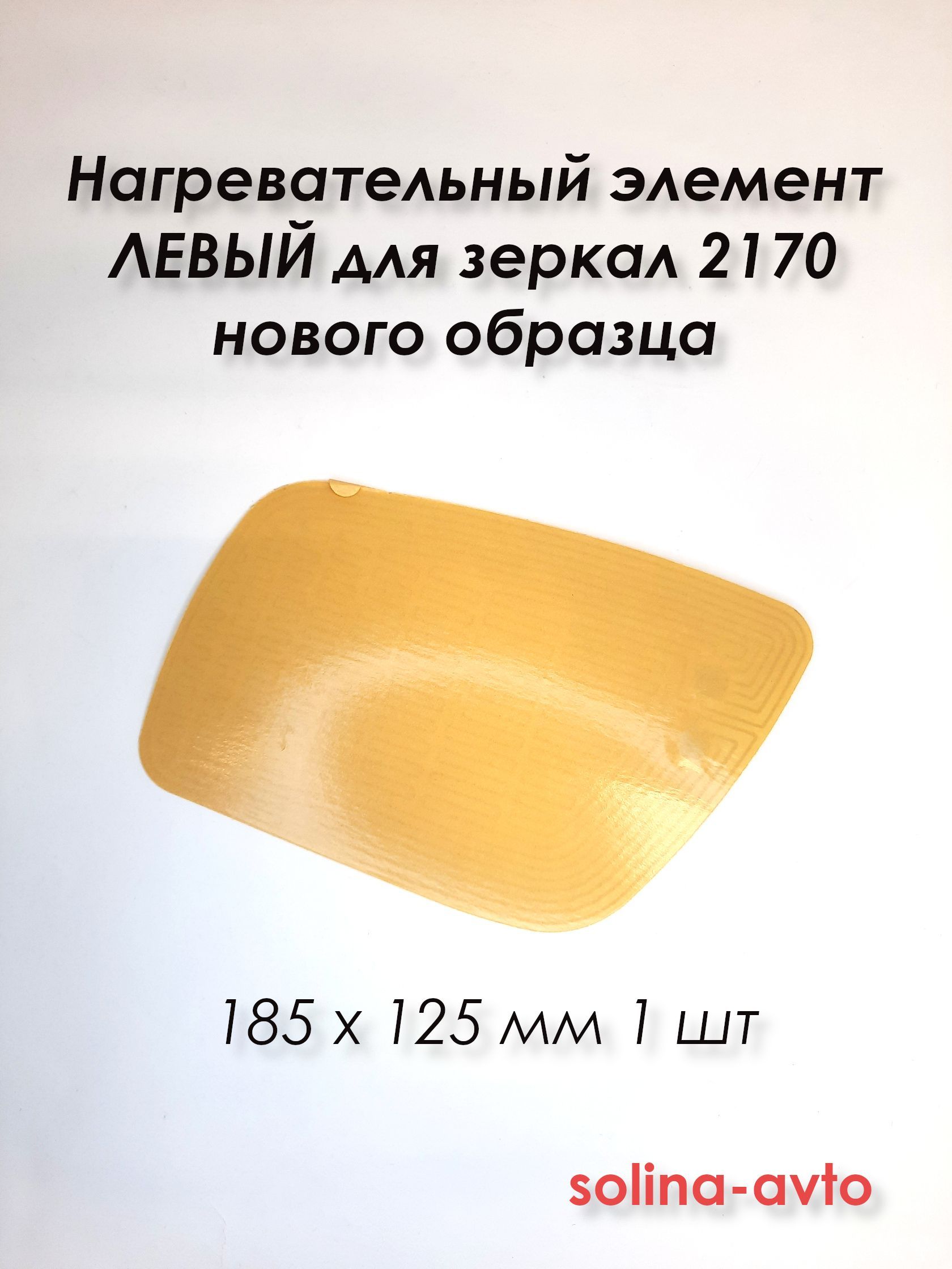 Левый нагревательный элемент для зеркал 2170 новый образец (плата обогрева) 185 х 125 (1шт)
